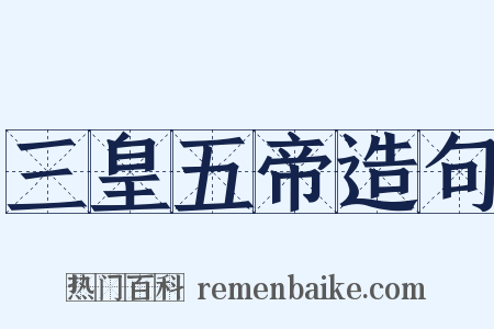 三皇五帝造句是什么意思的图片